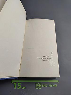 Собрание сочинений в четырех томах. Том третий: Инженеры; Верные друзья