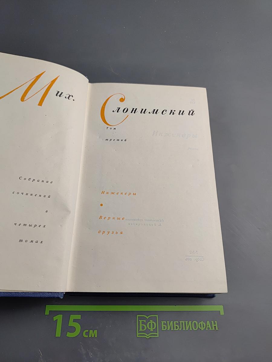 Собрание сочинений в четырех томах. Том третий: Инженеры; Верные друзья