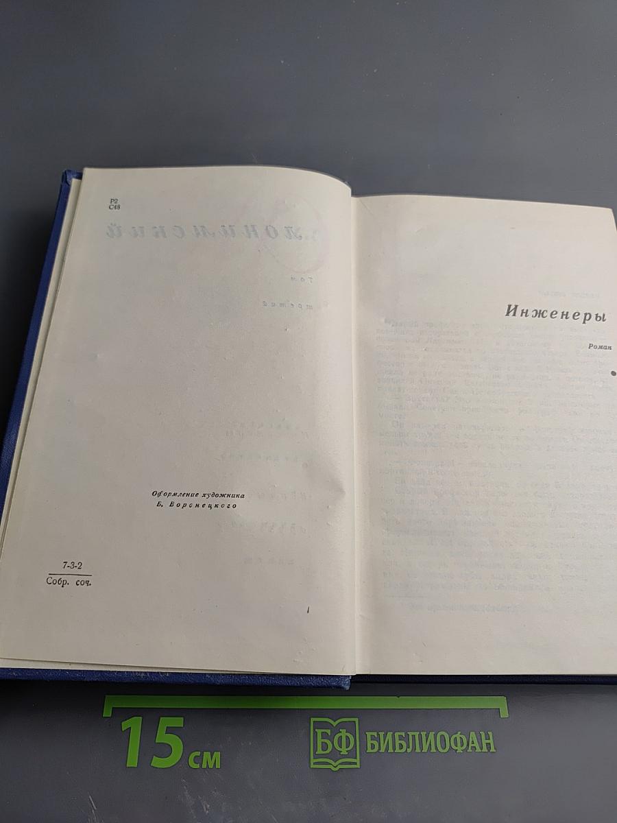 Собрание сочинений в четырех томах. Том третий: Инженеры; Верные друзья