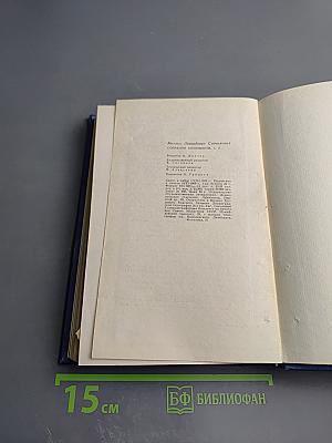 Собрание сочинений в четырех томах. Том третий: Инженеры; Верные друзья