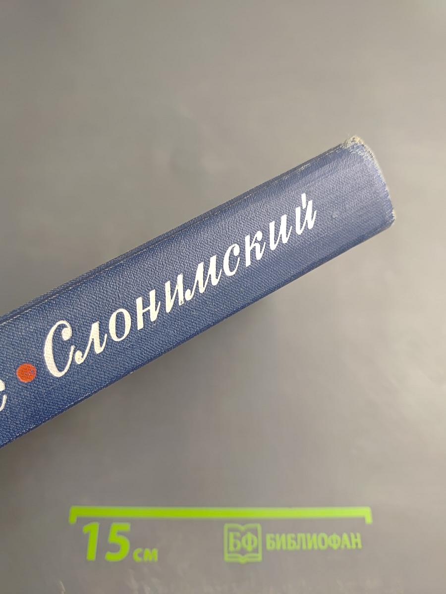 Собрание сочинений в четырех томах. Том третий: Инженеры; Верные друзья