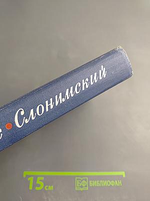 Собрание сочинений в четырех томах. Том третий: Инженеры; Верные друзья