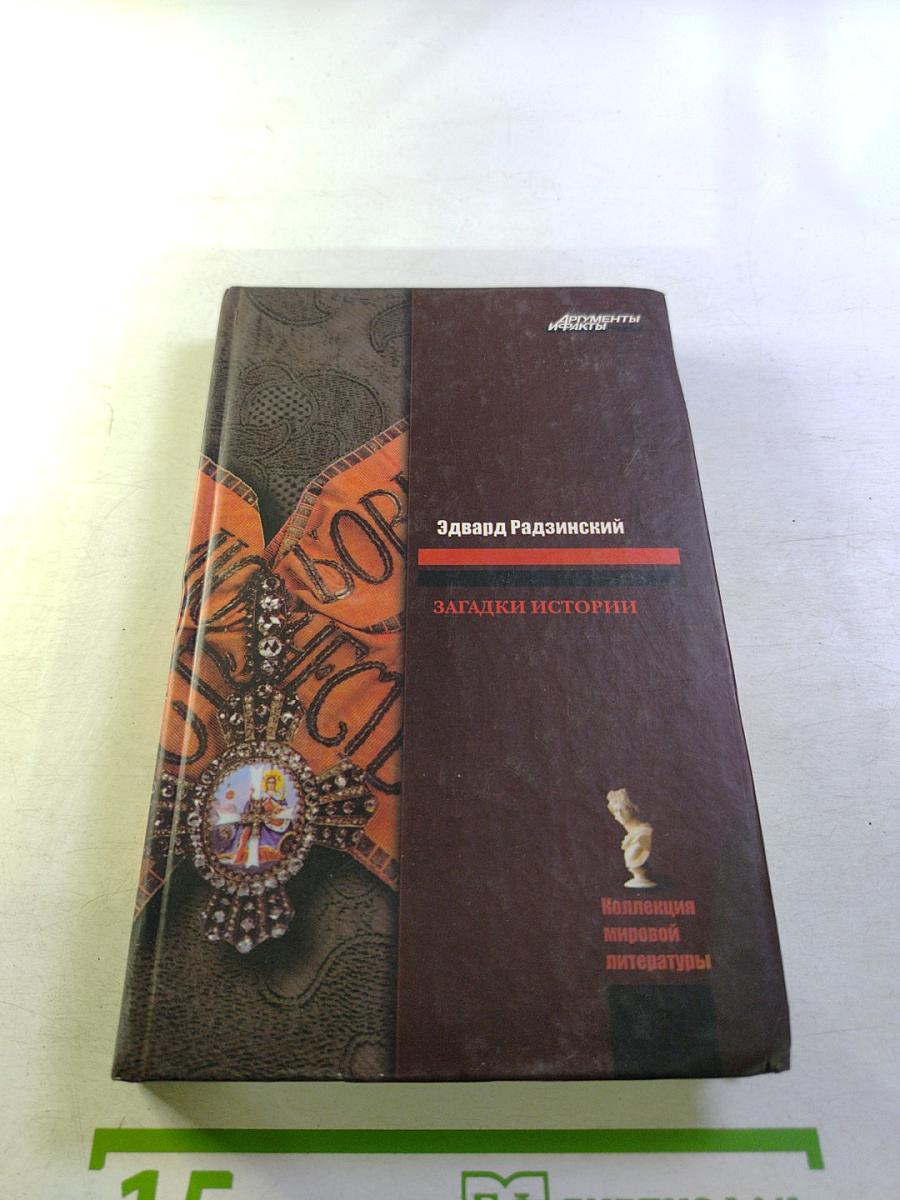 Загадки истории