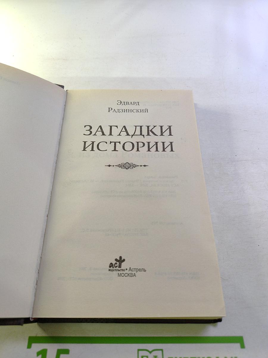 Загадки истории