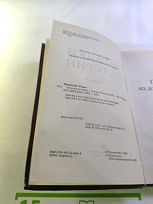 Загадки истории