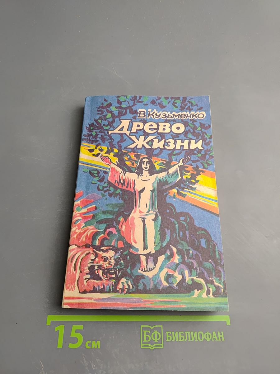 Древо Жизни. Книга 3