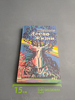 Древо Жизни. Книга 3