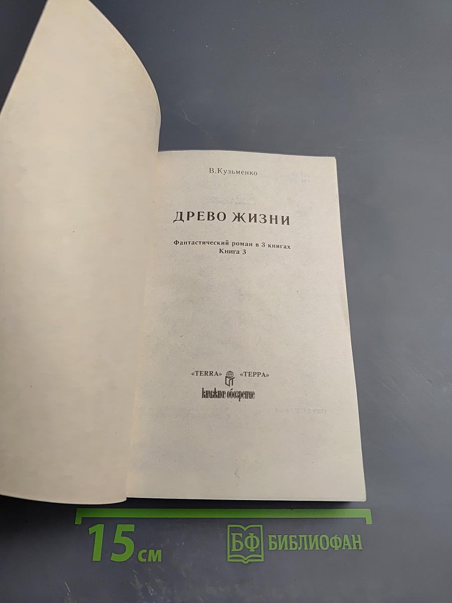 Древо Жизни. Книга 3