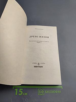 Древо Жизни. Книга 3