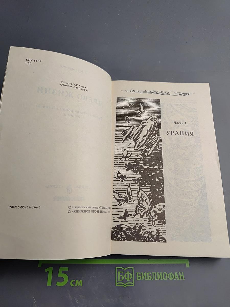 Древо Жизни. Книга 3