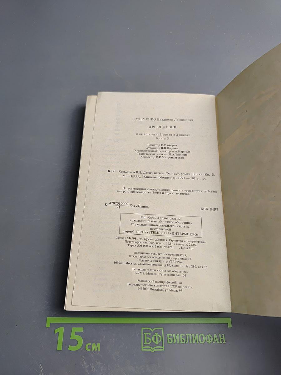 Древо Жизни. Книга 3