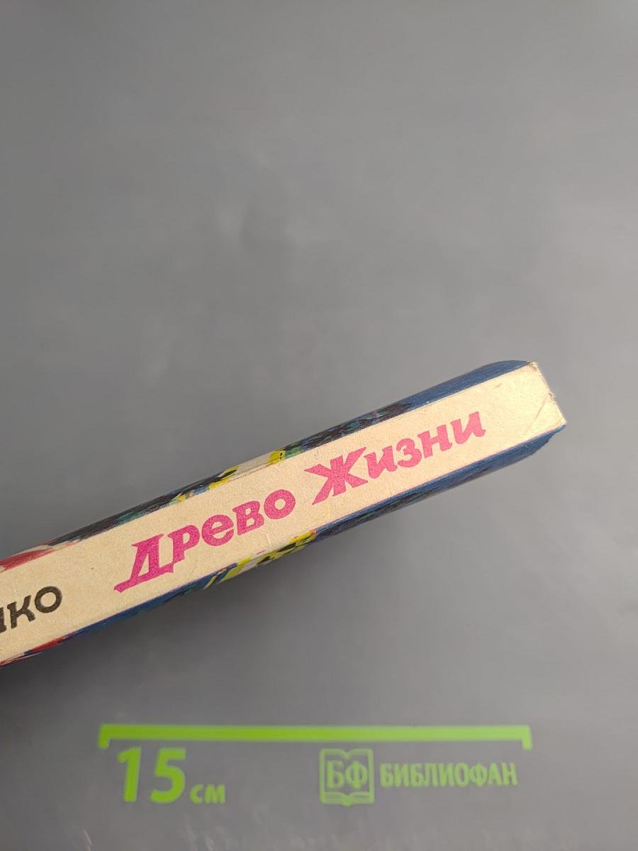 Древо Жизни. Книга 3