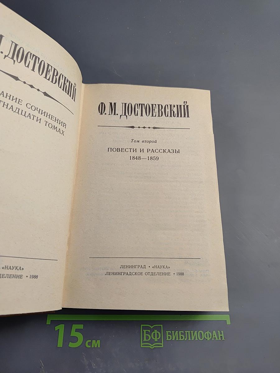Повести и рассказы 1848-1859. Том второй