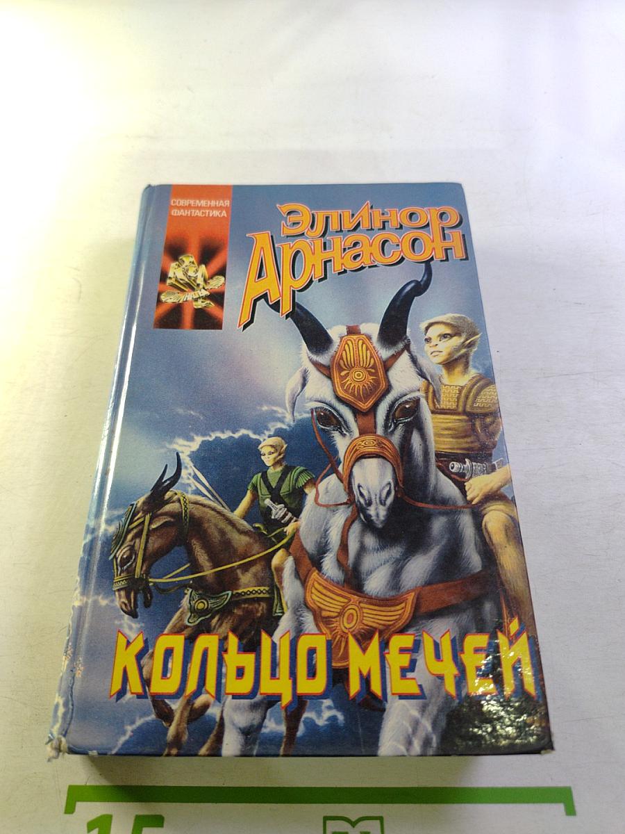 Кольцо мечей. Влюбленные