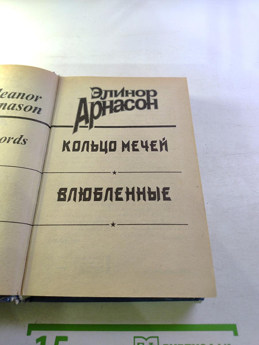 Кольцо мечей. Влюбленные