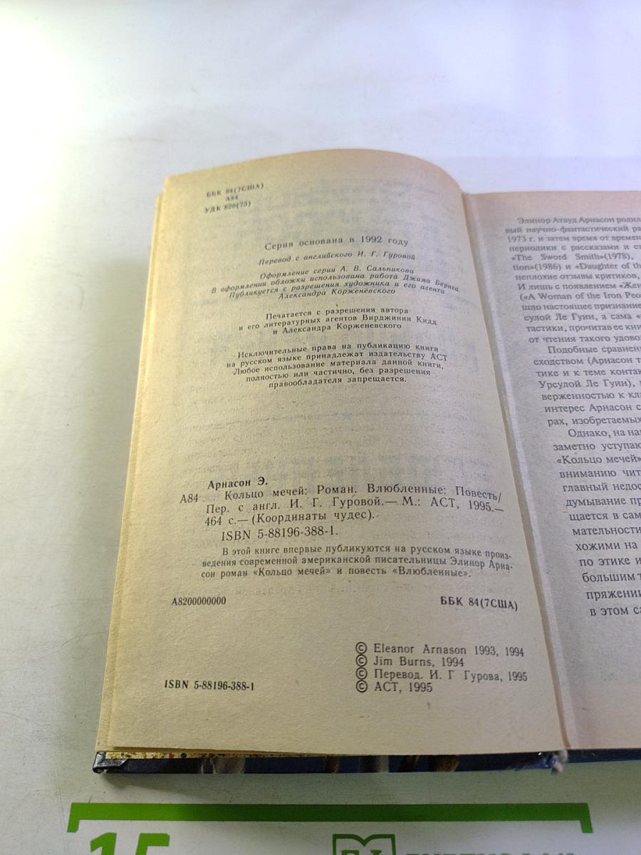 Кольцо мечей. Влюбленные