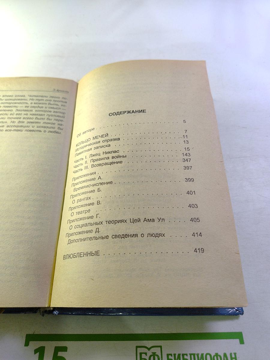 Кольцо мечей. Влюбленные