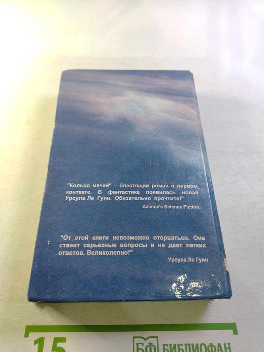 Кольцо мечей. Влюбленные