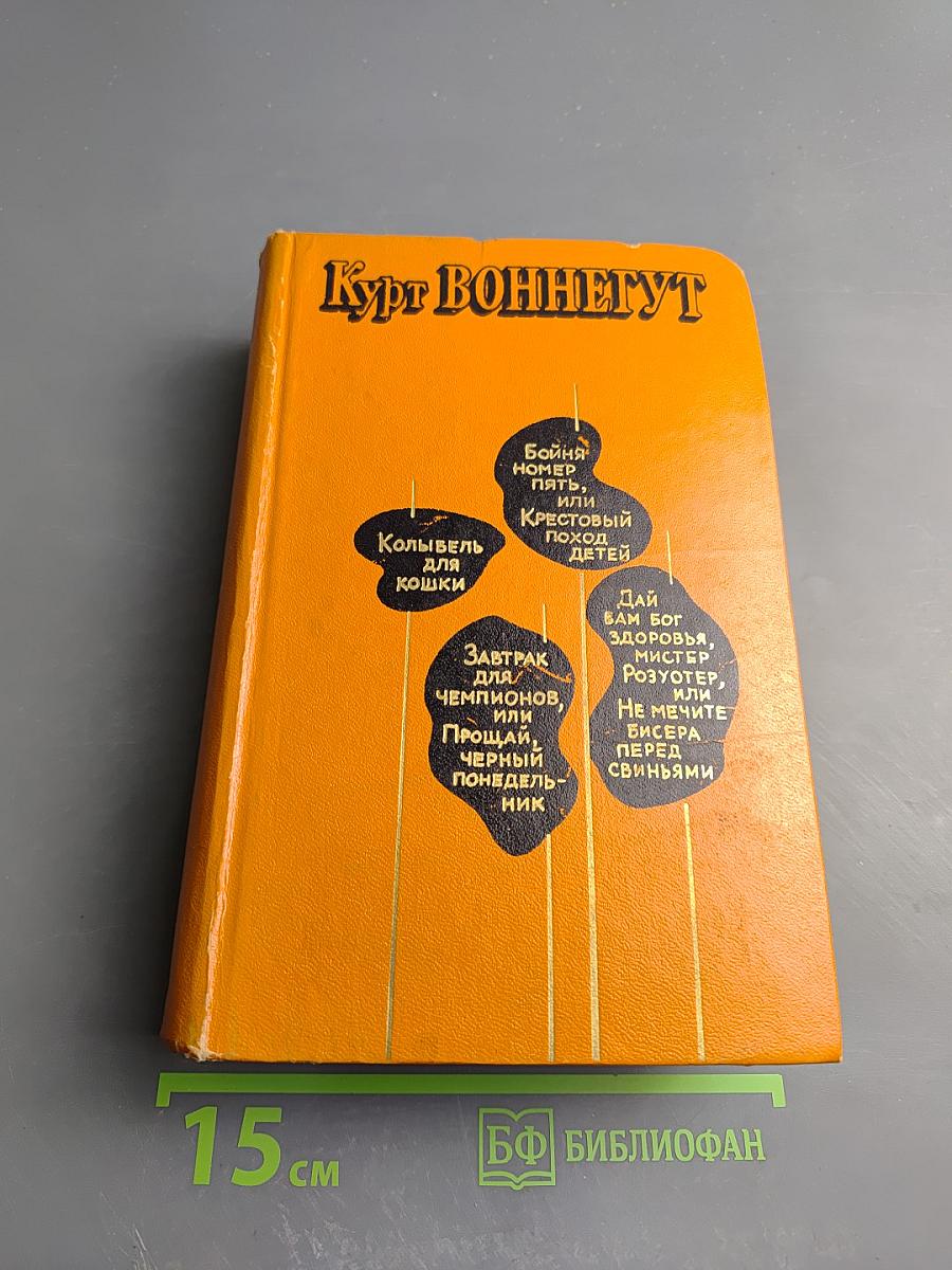 Бойня номер пять, или Крестовый поход детей, и другие романы