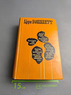 Бойня номер пять, или Крестовый поход детей, и другие романы