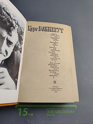 Бойня номер пять, или Крестовый поход детей, и другие романы