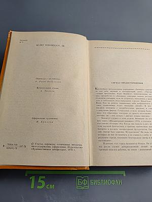 Бойня номер пять, или Крестовый поход детей, и другие романы