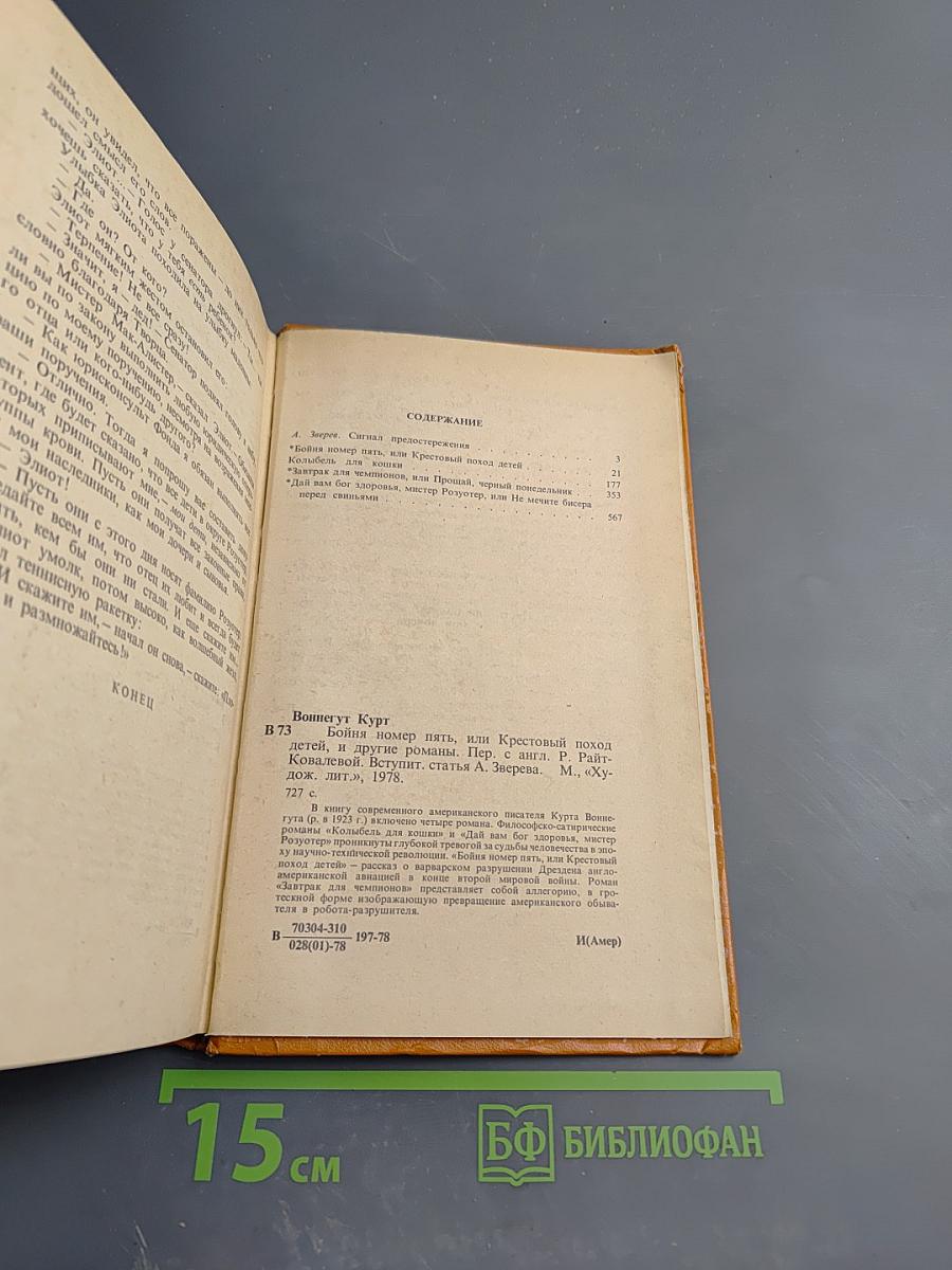 Бойня номер пять, или Крестовый поход детей, и другие романы