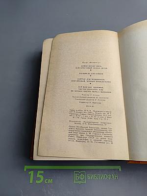 Бойня номер пять, или Крестовый поход детей, и другие романы