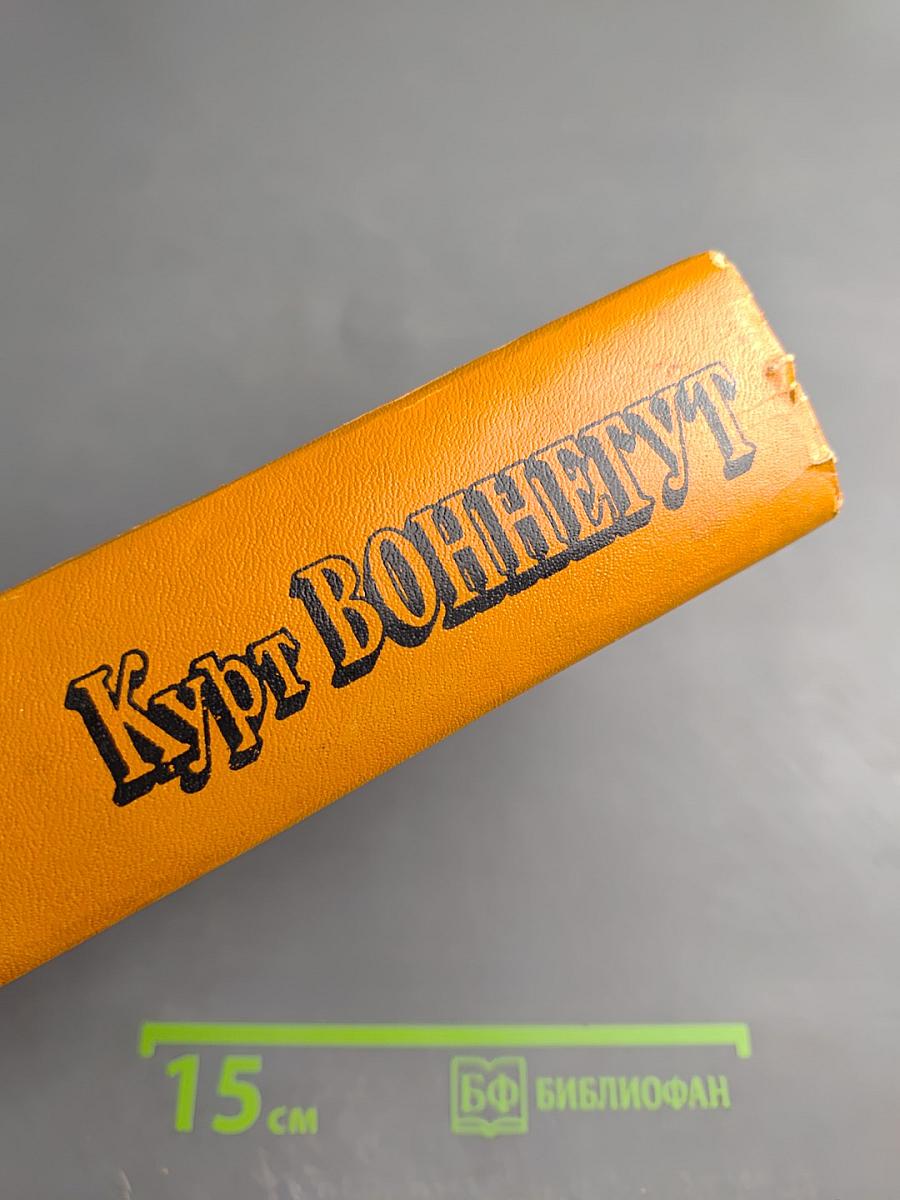 Бойня номер пять, или Крестовый поход детей, и другие романы