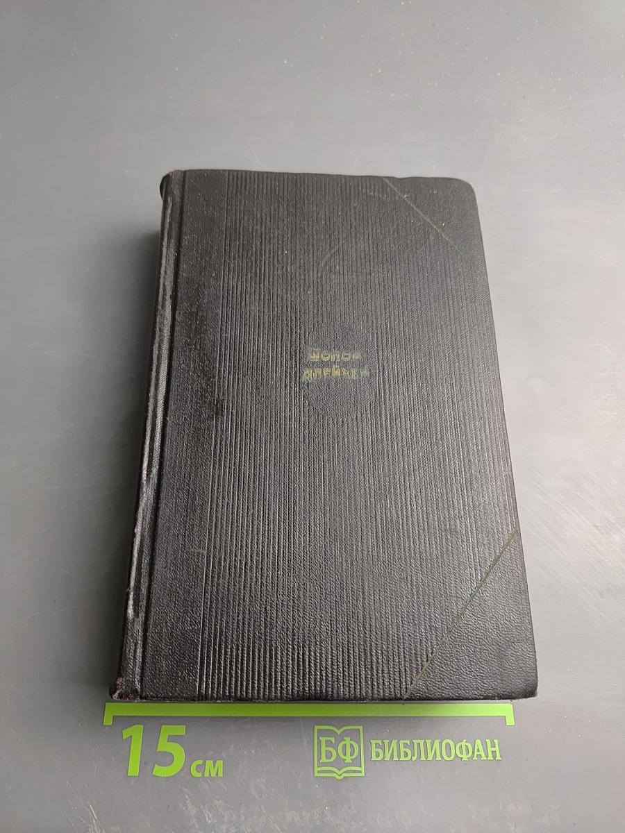 Собрание сочинений. Том пятый