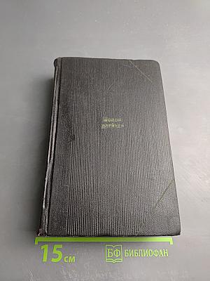 Собрание сочинений. Том пятый