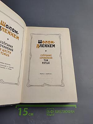 Собрание сочинений. Том пятый