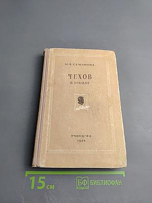 Чехов в школе