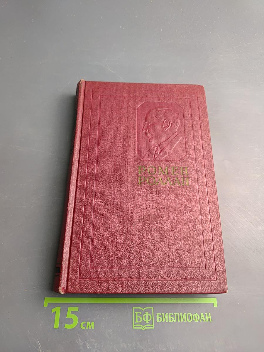 Собрание сочинений. Том 5. Жан-Кристоф: Книги шестая: Антуанетта, седьмая: Дома, восьмая: Подарки