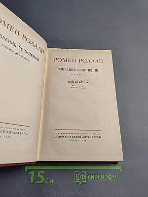 Собрание сочинений. Том 5. Жан-Кристоф: Книги шестая: Антуанетта, седьмая: Дома, восьмая: Подарки