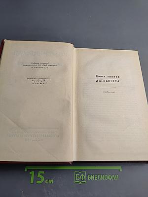 Собрание сочинений. Том 5. Жан-Кристоф: Книги шестая: Антуанетта, седьмая: Дома, восьмая: Подарки