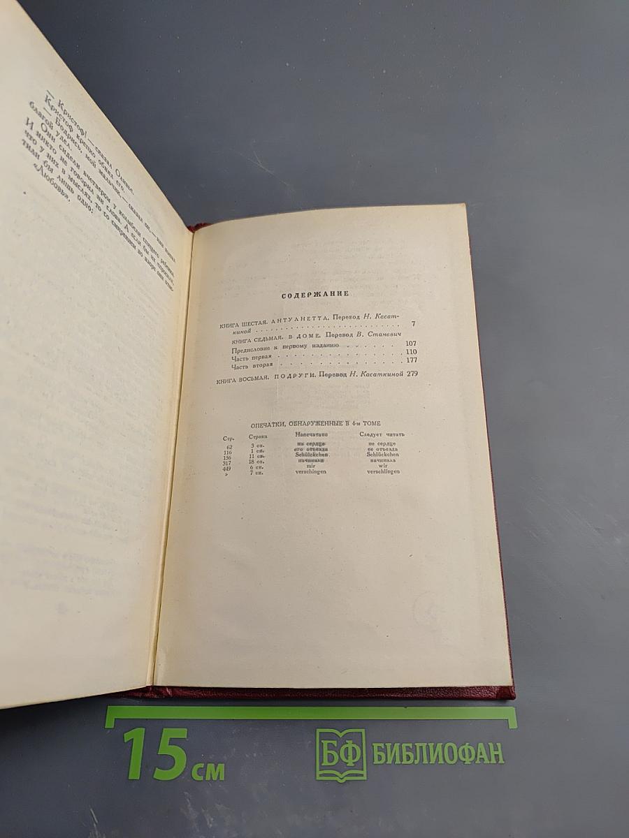 Собрание сочинений. Том 5. Жан-Кристоф: Книги шестая: Антуанетта, седьмая: Дома, восьмая: Подарки