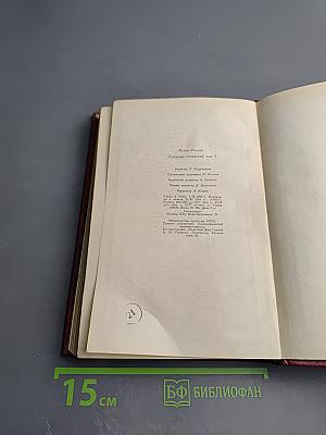 Собрание сочинений. Том 5. Жан-Кристоф: Книги шестая: Антуанетта, седьмая: Дома, восьмая: Подарки