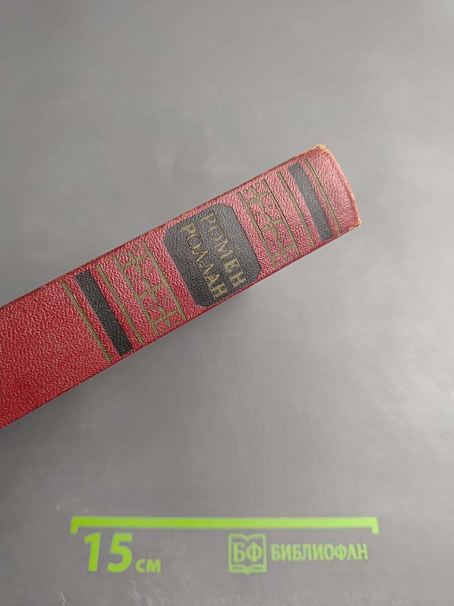 Собрание сочинений. Том 5. Жан-Кристоф: Книги шестая: Антуанетта, седьмая: Дома, восьмая: Подарки