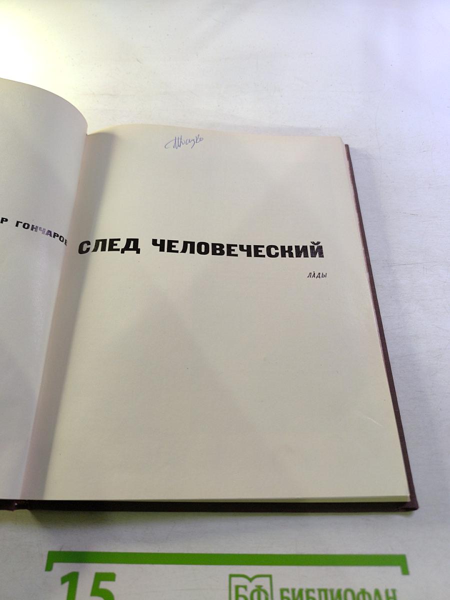 След человеческий