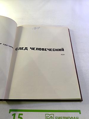 След человеческий
