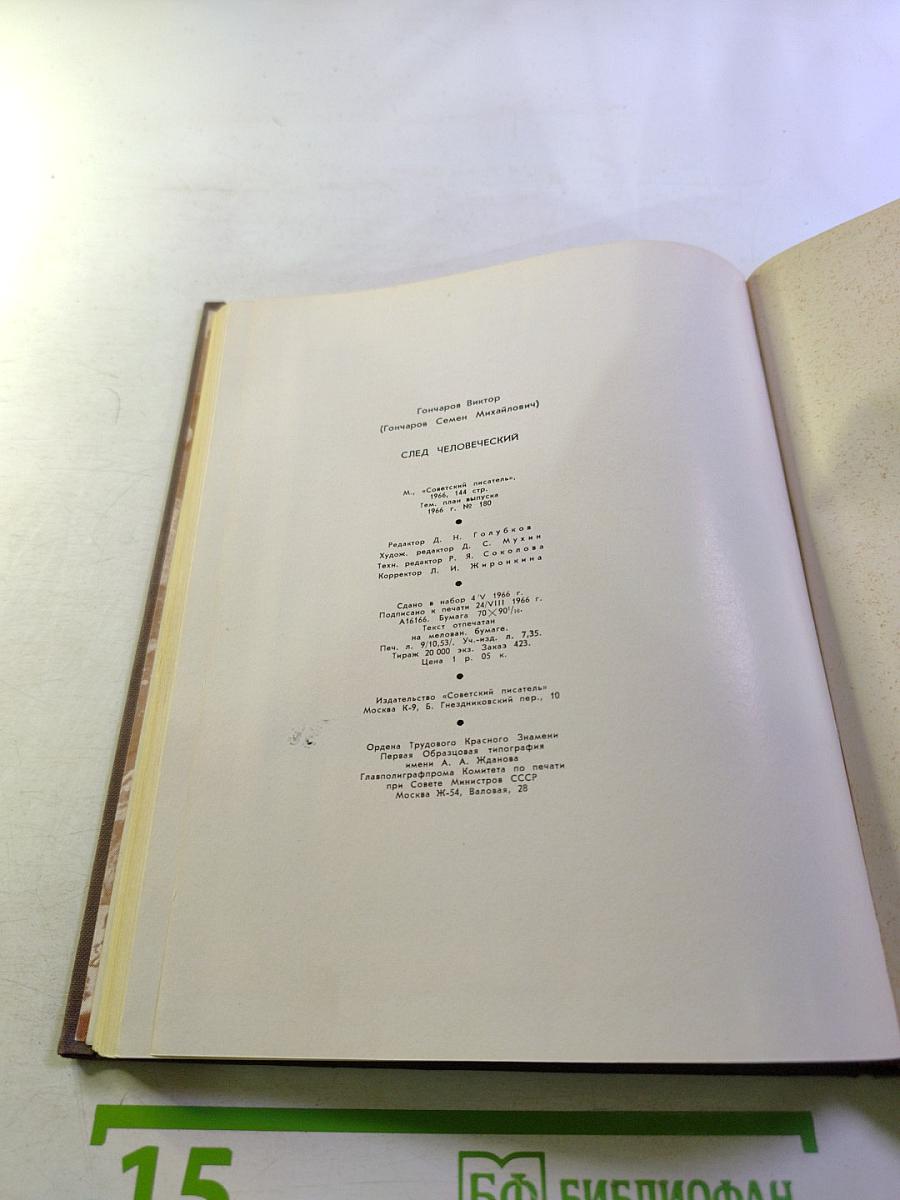 След человеческий