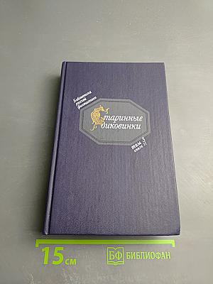 Старинные диковинки. Том 3, Книга II