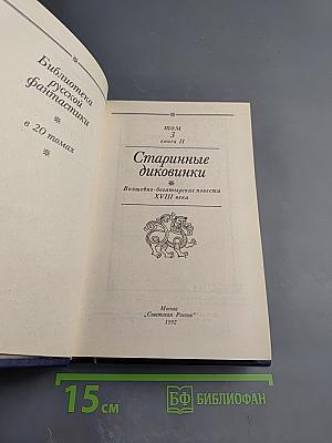 Старинные диковинки. Том 3, Книга II