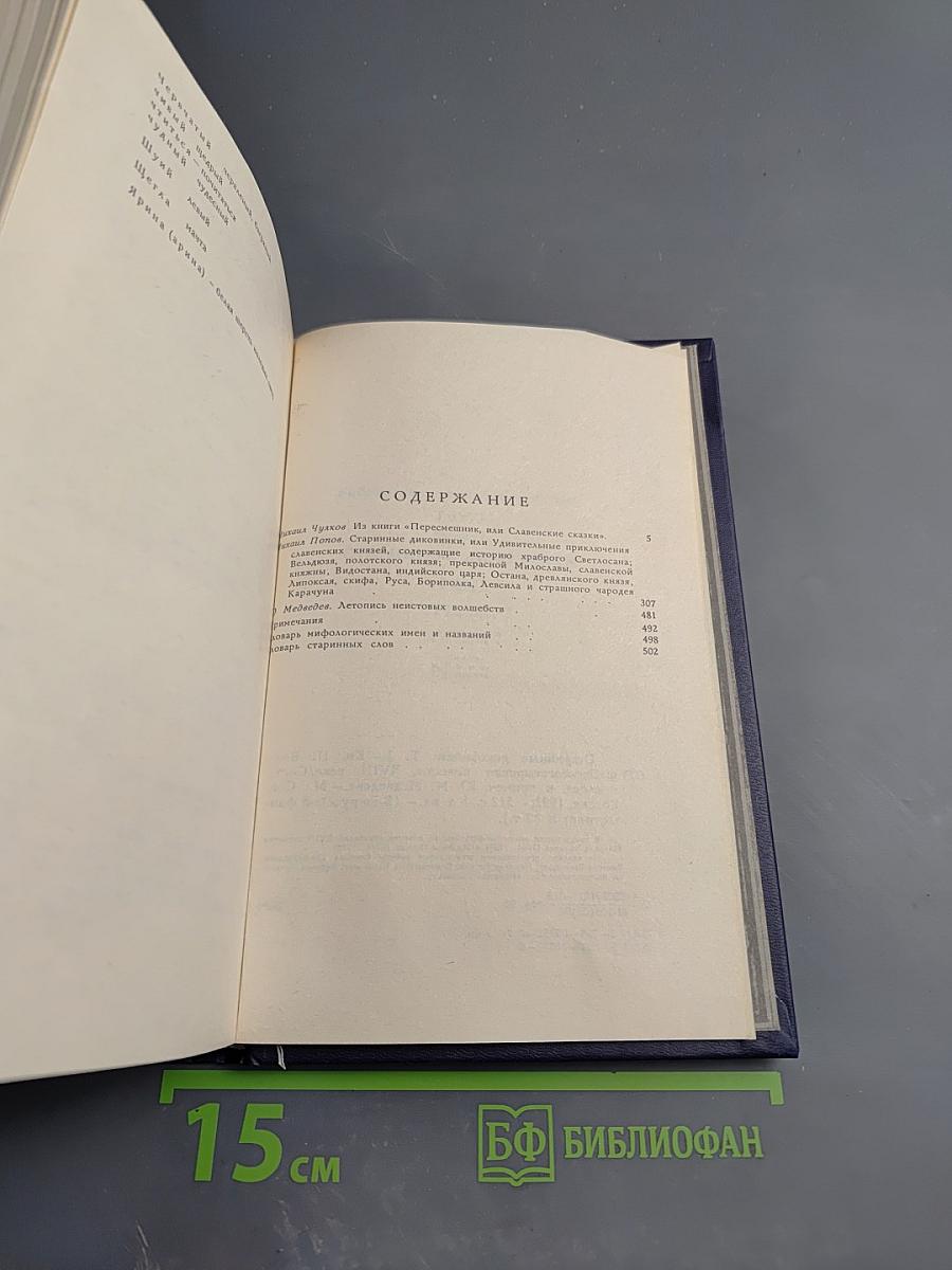 Старинные диковинки. Том 3, Книга II