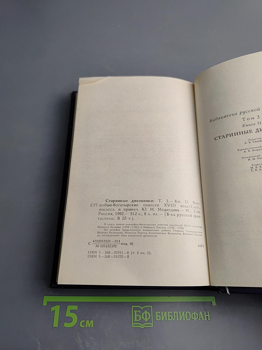 Старинные диковинки. Том 3, Книга II