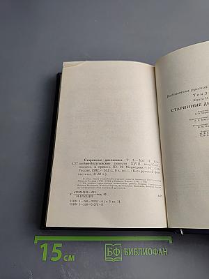 Старинные диковинки. Том 3, Книга II