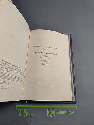 Старинные диковинки. Том 3, Книга II