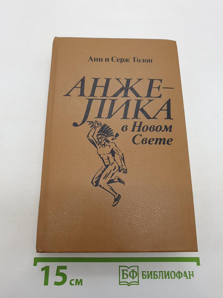 Анжелика в Новом Свете