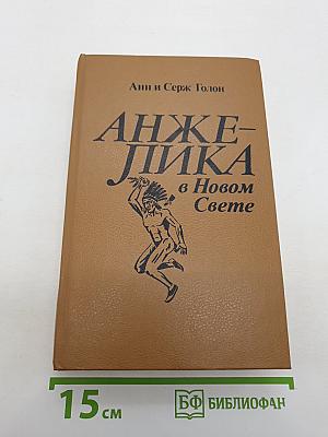 Анжелика в Новом Свете